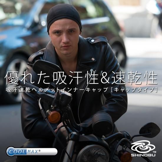 Shinobu Riders COOLMAX クールマックス 吸汗速乾 ヘルメット Shinobu Riders COOLMAX クールマックス 吸汗速乾 ヘルメット