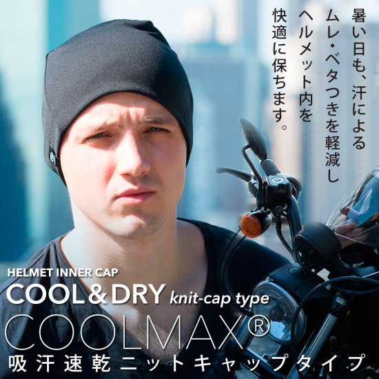 Shinobu Riders 吸汗速乾 COOLMAX ブラック （ニットキャップタイプ）