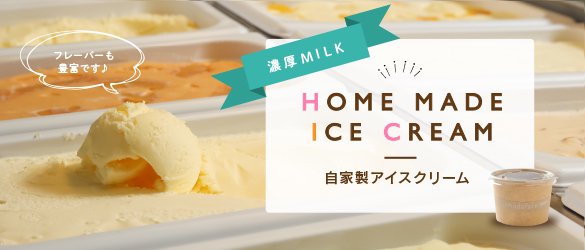 山田牧場オリジナルアイスクリーム