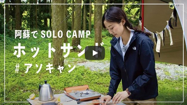 阿蘇でSOLO CAMP〜ASOMOの商品を使ってキャンプ飯〜