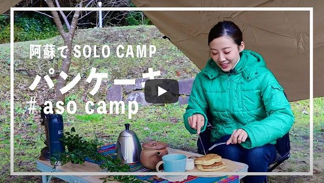 阿蘇でSOLO CAMP〜ASOMOの商品を使ってキャンプ飯〜