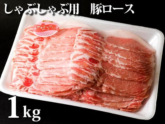 しゃぶしゃぶ用 豚ロース Spf認定 1kg 熊本 阿蘇の特産品通販 お中元お歳暮 ネットショップasomo