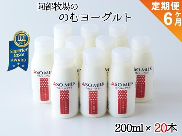 のむヨーグルト本 定期便６ヶ月 熊本 阿蘇の特産品通販 お歳暮 ネットショップasomo