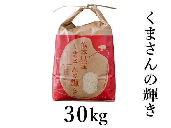 R6年産 くまさんの輝き 30kg - 熊本 阿蘇のお取り寄せグルメ R6年産 くまさんの輝き 30kg - 熊本 阿蘇のお取り寄せグルメ