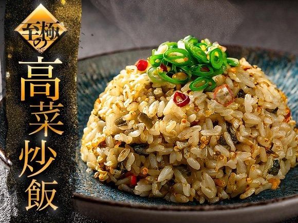 絶品！至極の高菜チャーハン（便利な小分け）【料理維新の会監修】