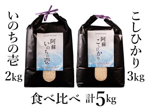 阿蘇一の宮あさぎり米 R6年産 「コシヒカリ」3kg 「いのちの壱