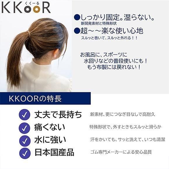 KKOOR（くくーる） ヘアゴム 3本入り 絡みにくい、丈夫、長持ち