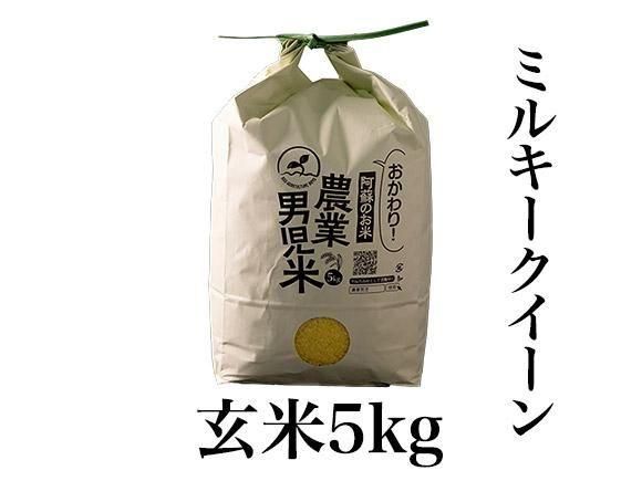 予約】R7年度 農業男児米 ミルキークイーン5kg（玄米） - 熊本