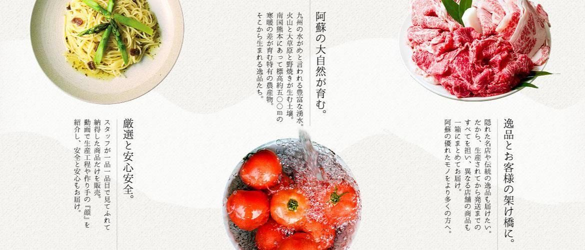 熊本 阿蘇のお取り寄せグルメ、特産品通販・お中元お歳暮