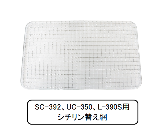 SC-392、UC-350、L-390S用シチリン替え網 - グリーンライフ SC-392、UC-350、L-390S用シチリン替え網 - グリーンライフ