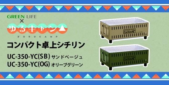 Amazon | グリーンライフ(GREEN LIFE) 『ゆるキャン△』コラボ