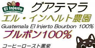 <img class='new_mark_img1' src='https://img.shop-pro.jp/img/new/icons1.gif' style='border:none;display:inline;margin:0px;padding:0px;width:auto;' />Guatemala El Injerto Bourbon 100%