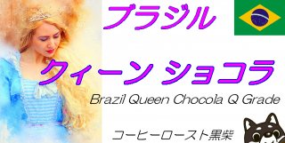 Brazil Queen Chocola Q Grade