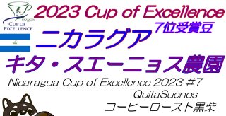 <img class='new_mark_img1' src='https://img.shop-pro.jp/img/new/icons1.gif' style='border:none;display:inline;margin:0px;padding:0px;width:auto;' />Nicaragua Cup of Excellence 2023 #7 QuitaSuenos