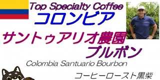 <img class='new_mark_img1' src='https://img.shop-pro.jp/img/new/icons1.gif' style='border:none;display:inline;margin:0px;padding:0px;width:auto;' />Colombia Santuario Bourbon