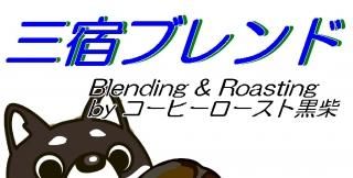 黒柴ブレンド - コーヒーロースト黒柴