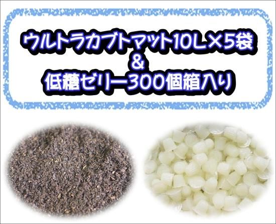 ウルトラカブトマット10L×5袋+低糖ゼリー300個(バラ)箱入り ウルトラカブトマット10L×5袋+低糖ゼリー300個(バラ)箱入り