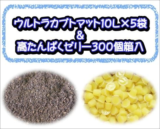 ウルトラカブトマット10L×5袋+高たんぱくゼリー300個(バラ ウルトラカブトマット10L×5袋+高たんぱくゼリー300個(バラ