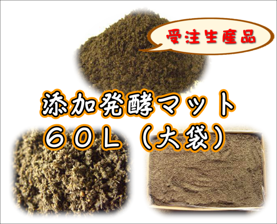 受注生産】添加発酵マット 60L - ネットショップBuBu 受注生産】添加発酵マット 60L - ネットショップBuBu