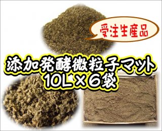 【受注生産】添加発酵微粒子マット　10L×6袋