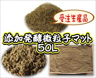【受注生産】添加発酵微粒子マット　50L
