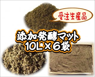 【受注生産】添加発酵マット　10L×6袋