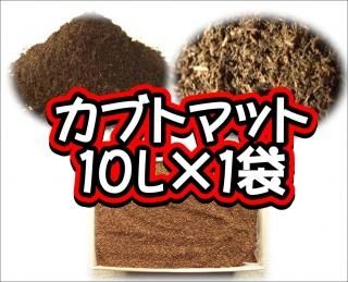 カブトマット　10L×1袋