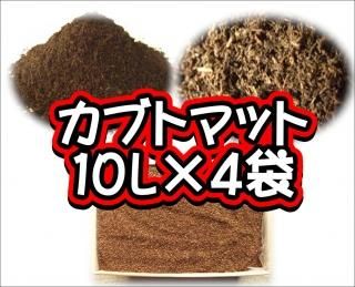 カブトマット　10L×4袋