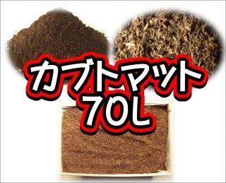 カブトマット　70L
