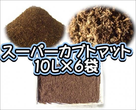 スーパーカブトマット 10L×6袋 スーパーカブトマット 10L×6袋