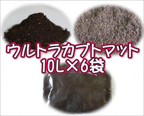 ウルトラカブトマット 10L×6袋 - ネットショップBuBu ウルトラカブトマット 10L×6袋 - ネットショップBuBu