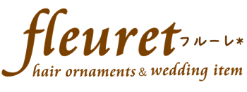 プリザーブドフラワー・ドライフラワーの髪飾りならフルーレ*結婚式・成人式に