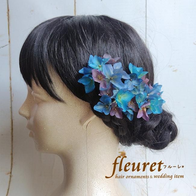 紫陽花 髪飾り 成人式 色打掛 袴 青 紺 | 髪飾りのフルーレ 紫陽花 髪飾り 成人式 色打掛 袴 青 紺 | 髪飾りのフルーレ