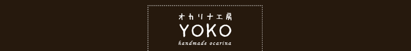 オカリナ工房YOKO