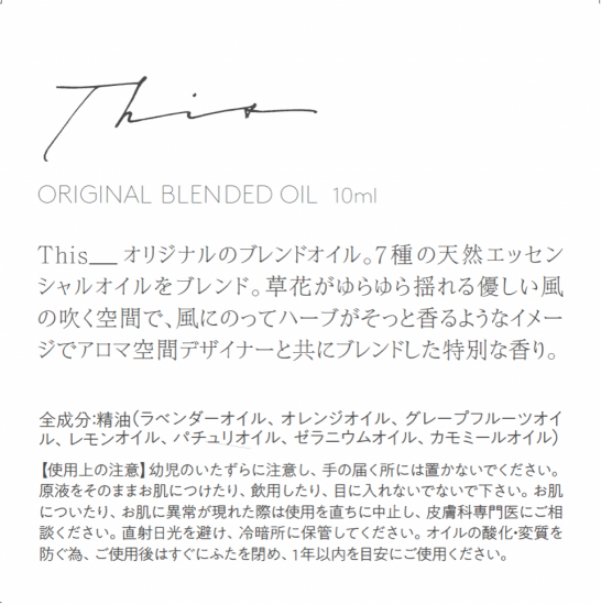オリジナルブレンドオイル 10ml_This___ - This___ ONLINESHOP オリジナルブレンドオイル 10ml_This___ - This___ ONLINESHOP
