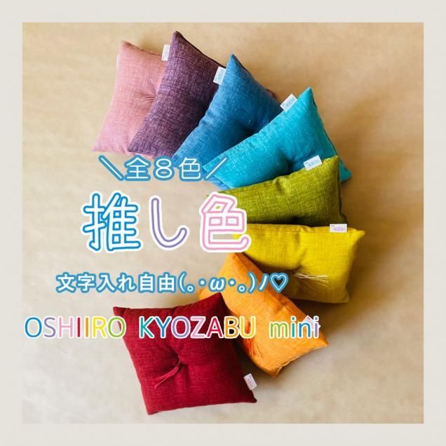 推し色】 推しと私と座布団 - 洛中高岡屋公式ショップサイト