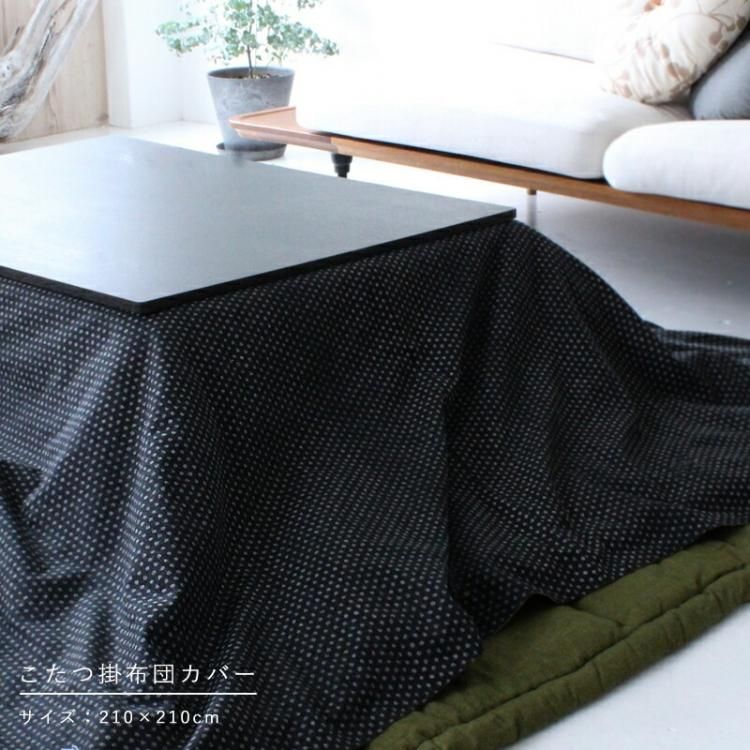 洛中高岡屋 こたつカバー 綿100 正方形 210 250cm 公式ショップ 洛中高岡屋 こたつカバー 綿100 正方形 210 250cm 公式ショップ