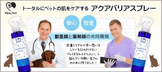 ペルシー・アクアバリアスプレー