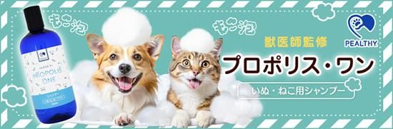 プロポリスワン・ペット用シャンプー