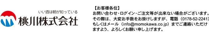 青森の清酒　桃川オンラインショップ