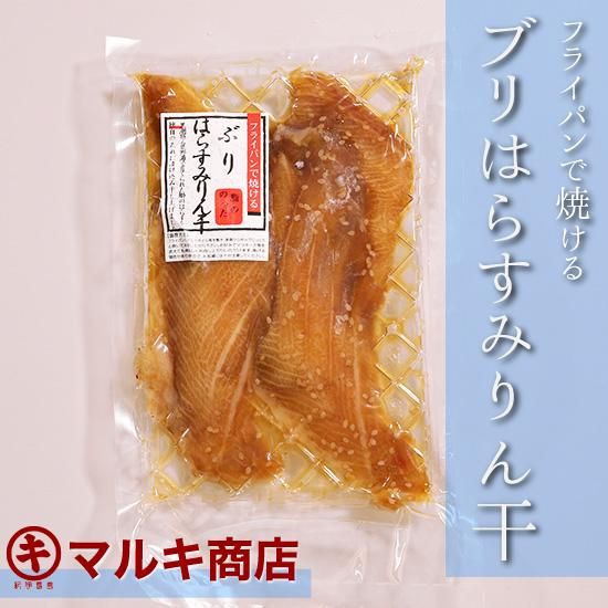 まるでトロのような食感 脂がのった部位ハラス ブリはらすみりん干し マルキ商店 キホクニヤ