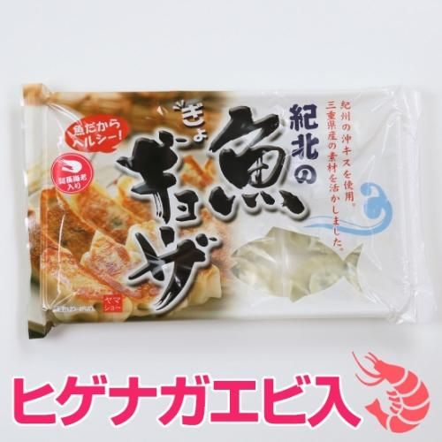 魚だからヘルシーで低カロリー ニギスを使った魚の餃子 紀北の魚ギョーザ ヒゲナガエビ入 ヤマショー キホクニヤ 魚だからヘルシーで低カロリー ニギスを使った魚の餃子 紀北の魚ギョーザ ヒゲナガエビ入 ヤマショー キホクニヤ