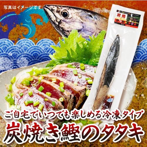 食欲そそる炭焼きの香ばしさ 一本釣り漁師の味 炭焼き鰹のタタキ 紀伊長島 キホクニヤ 食欲そそる炭焼きの香ばしさ 一本釣り漁師の味 炭焼き鰹のタタキ 紀伊長島 キホクニヤ