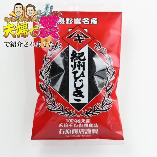 中京テレビ Ps純金で紹介された人気商品 天日干しにこだわった無添加ひじき 紀州ひじき 石原商店 キホクニヤ 中京テレビ Ps純金で紹介された人気商品 天日干しにこだわった無添加ひじき 紀州ひじき 石原商店 キホクニヤ