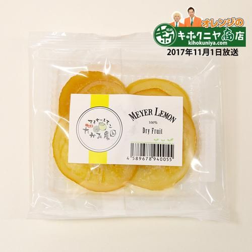 甘味が濃縮されて食べやすく 栄養価の高いお菓子 マイヤーレモンドライフルーツ たかみ農園 キホクニヤ 甘味が濃縮されて食べやすく 栄養価の高いお菓子 マイヤーレモンドライフルーツ たかみ農園 キホクニヤ