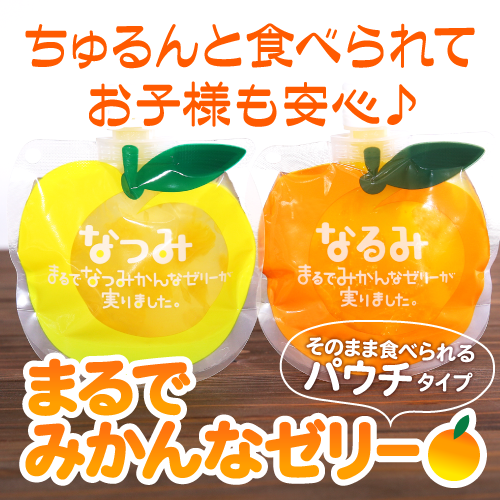 まるでみかんをそのまま食べているようなゼリー|パウチゼリーなるみ