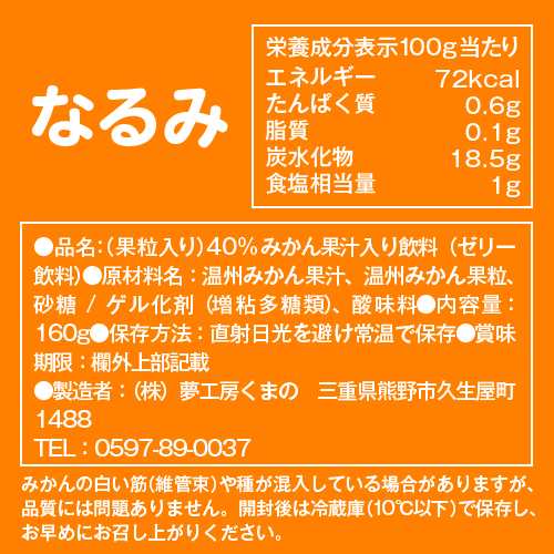 まるでみかんをそのまま食べているようなゼリー|パウチゼリーなるみ