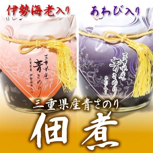 三重県産あおさのりと高級海鮮の美味しさがギュッ|青さのり佃煮 各種|松村|キホクニヤ
