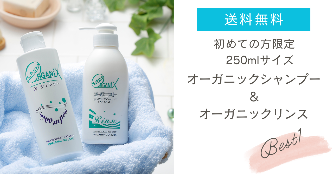 初めての人用。オーガニックシャンプー&リンス250mlセット〈すべての髪質に〉