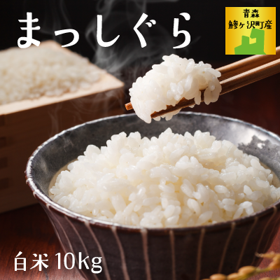 青森県産お米「まっしぐら」白米【特別栽培】 青森県産お米「まっしぐら」白米【特別栽培】